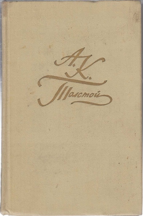 Книга Драматическая трилогия (том 3) 1969 А.К. Толстой Москва Твёрдая обл. 558 с. Без илл.