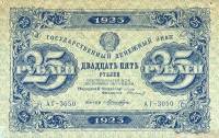 (Лошкин Н.К.) Банкнота РСФСР 1923 год 25 рублей  Г.Я. Сокольников 1-й выпуск XF