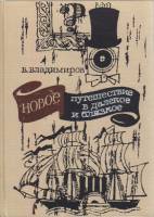 Книга Новое путешествие в далёкое-близкое 1967 В. Владимиров Москва Твёрдая обл. 254 с. С цв илл
