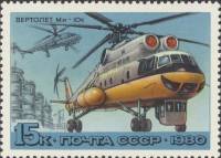 1980-047  Марка СССР Ми-10к   История отечественного авиастроения. Вертолёты III Θ