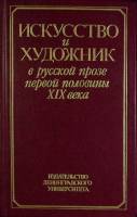 Книга Искусство и художник в русской прозе первой половины  XIX века 5-288-00319-Х , Ленинград Твёрд