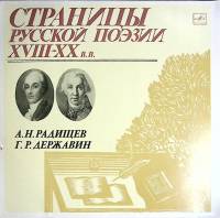 Пластинка виниловая , Страницы русской поэзии XVIII-XX в.в. Мелодия 300 мм. Excellent