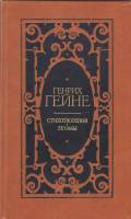 Книга Стихотворения. Поэмы 1982 Г. Гейне Москва Твёрдая обл. 398 с. Без илл.