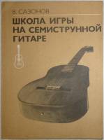 Книга Школа игры на семиструнной гитаре 1985 В. Сазонов Москва Мягкая обл. 180 с. С цветными иллюстр