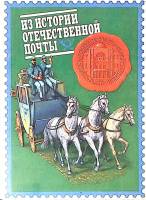 Набор спичек сувенирный Из истории отечественной почты