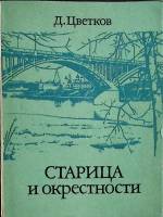 Книга Старица и окрестности 1986 Д. Цветков Москва Мягкая обл. 142 с. Без илл.