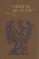 Книга Альманах библиофила. Выпуск 25 1989 , Москва Твёрдая обл. 303 с. С ч/б илл