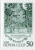 1988-127 Марка СССР Фонтан-шутиха Дубок  Фонтаны Петродворца III O