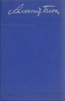 Книга "Собрание сочинений (том 4)" А. Блок Москва 1961 Твёрдая обл. 601 с. Без илл.