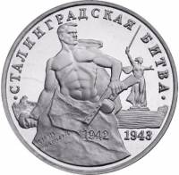 (016) Монета Россия 1993 год 3 рубля "Сталинградская битва"  Медь-Никель  UNC