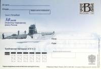 2009-год  Почтовая карточка с лит. В Россия 50 лет атомному подводному флоту   ,  Марка