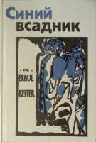 Книга "Синий всадник" 1996 . Москва Твёрдая обл. 192 с. С цв илл