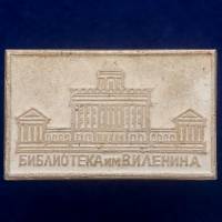 30497\133574 Значок "Библиотека им. В.И. Ленина"