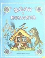 Книга Волк и козлята 1966 , Ленинград Мягкая обл. 12 с. С цв илл