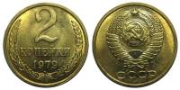 1979 Монета СССР 1979 год 2 копейки  Медь-Никель  XF