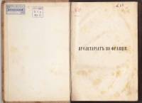 Книга Пролетариат во Франции 1789-1852 (исторические очерки) 1872 А. Михайлов СПб Твёрдая обл. 494 с