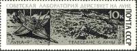 1966-126 Марка СССР Лаборатория на Луне   Советская АМС Луна-9 III O