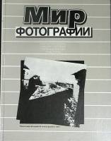 Книга "Мир фотографии" 1989 В. Стигнеев Москва Твёрдая обл. 240 с. С цв илл