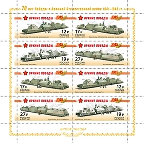 2015-033-36 Лист 8м 2х4 Россия 12 17 19 27 коп  Оружие Победы Бронепоезда III O