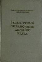 Книга Рецептурный справочник детского врача 1958 . Москва Твёрдая обл. 340 с. С ч/б илл
