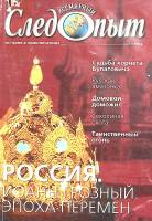Журнал Всемирный Следопыт 2004 № 19 Москва Мягкая обл. 125 с. С цв илл