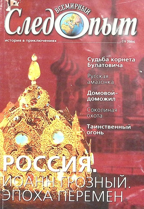 Журнал Всемирный Следопыт 2004 № 19 Москва Мягкая обл. 125 с. С цв илл