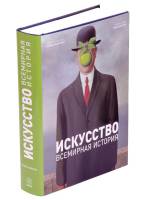 Книга Искусство. Всемирная история 2012 С. Фарсинг Москва Твёрдая обл. 576 с. С цв илл