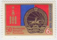 1974-098 Марка СССР Герб и флаг   50 лет Монгольской Народной Республике. III O