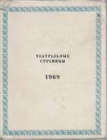 Книга Театральные страницы 1969 , Москва Твёрд обл + суперобл 540 с. С цв илл