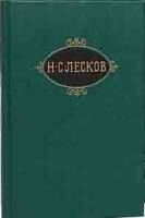 Книга Собрание сочинений (том 10) 1989 Н. Лесков Москва Твёрдая обл. 414 с. С цв илл
