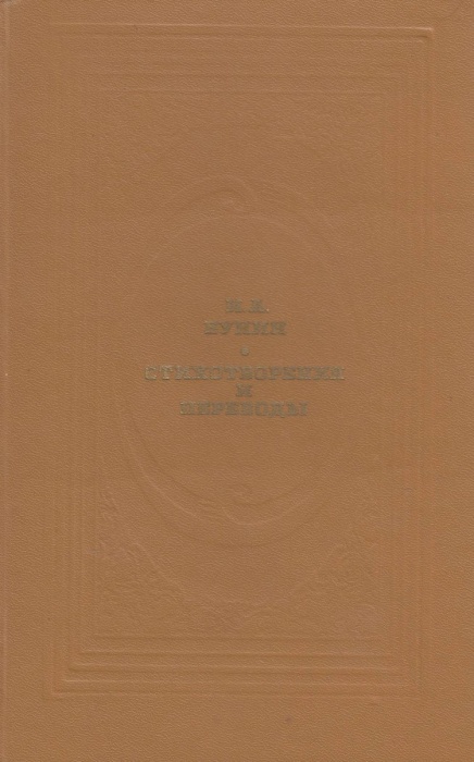 Книга Стихотворения и переводы 1986 И. Бунин Москва Твёрдая обл. 527 с. С ч/б илл