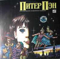 Пластинка виниловая И. Ефремов Питер Пэн Мелодия 300 мм. Near mint