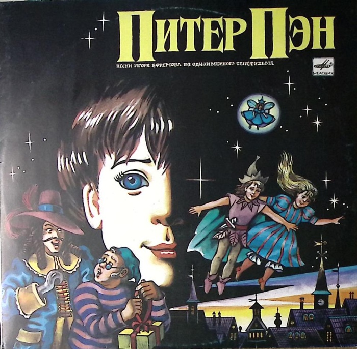 Пластинка виниловая И. Ефремов Питер Пэн Мелодия 300 мм. Near mint