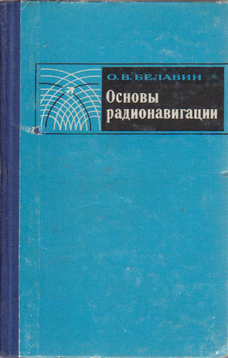 Книга &quot;Основы радионавигации&quot; О. Белавин Москва 1977 Твёрдая обл. 320 с. С чёрно-белыми иллюстрациям