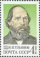 1981-072 Марка СССР И.Н. Ульянов  И.Н. Ульянов. 150 лет со дня рождения I Θ