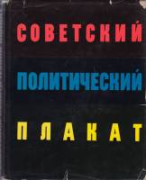 Книга Советский политический плакат 1962 Г. Демосфенова Москва Твёрдая обл. 442 с. С ч/б илл
