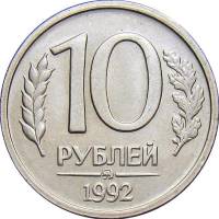 1992 ммд, магнитная Монета Россия 10 рублей Медь-Никель  XF