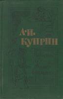 Книга Повести. Колесо времени 1976 А. Куприн Москва Твёрдая обл. 350 с. Без илл.