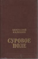 Книга Суровое поле 1977 А. Калинин Москва Твёрдая обл. 445 с. Без илл.