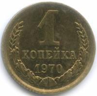 1970 Монета СССР 1970 год 1 копейка  Медь-Никель  VF