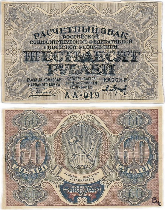 (Барышев П.К.) Банкнота РСФСР 1919 год 60 рублей  Пятаков Г.Л. , XF
