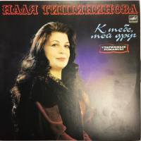 Пластинка виниловая Н. Тишининова Старинные романсы Мелодия 300 мм. (Сост. отл.)