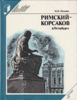 Книга Римский-Корсаков в Петербурге 1989 М. Полевая Ленинград Твёрдая обл. 240 с. С ч/б илл