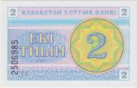 (1993) Банкнота Казахстан 1993 год 2 тыина "Номер ниже"   UNC
