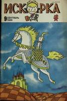 Журнал Искорка 1986 №09 сентябрь Ленинград Мягкая обл. 64 с. С ч/б илл