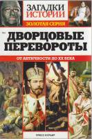 Журнал Загадки истории. Дворцовые перевороты 2014 № 3 Санкт-Петербург Мягкая обл. 160 с. С ч/б илл