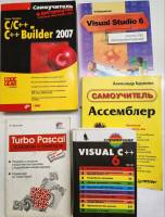 Набор книг (5 шт) Программирование Ассемблер Паскаль C C++ Visual Studio 6  . . Мягкая обл.  с. С ч/