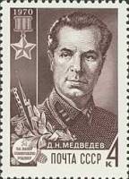 1970-032 Марка СССР Д.Н. Медведев  Партизаны Великой Отечественной войны III O