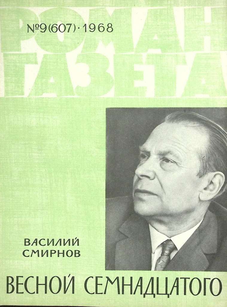 Журнал Роман газета 1968 № 10 Москва Мягкая обл. 112 с. Без илл.