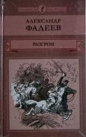 Книга Разгром 2015 А. Фадеев Москва Твёрдая обл. 304 с. Без илл.